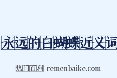 永远的白蝴蝶近义词是什么意思的图片